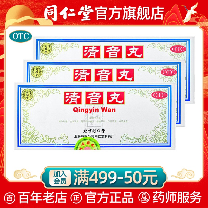 Beijing Tongrentang official website Qingyin Pills 10 Pills Clear Heat, Liyan, Shengjin, Runzao, Throat