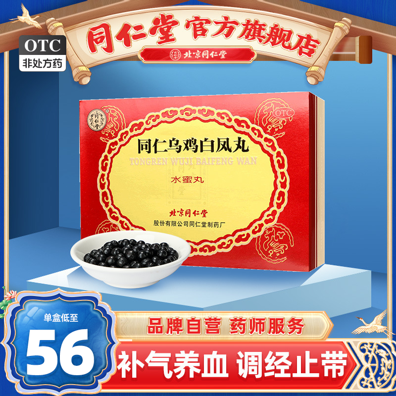 Beijing Tongrentang official website black-bone chicken Baifeng pill water honey pill flagship store 6 bottles of gynecological irregular menstruation tonifying qi and nourishing blood