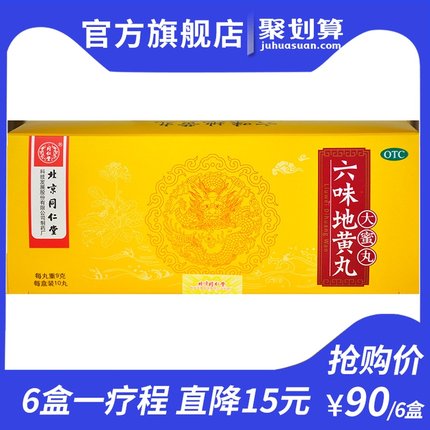 同仁堂旗舰店官网六味地黄丸大蜜丸10丸补肾