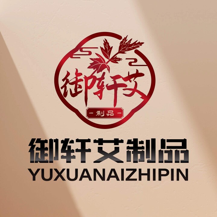 御轩艾制品店