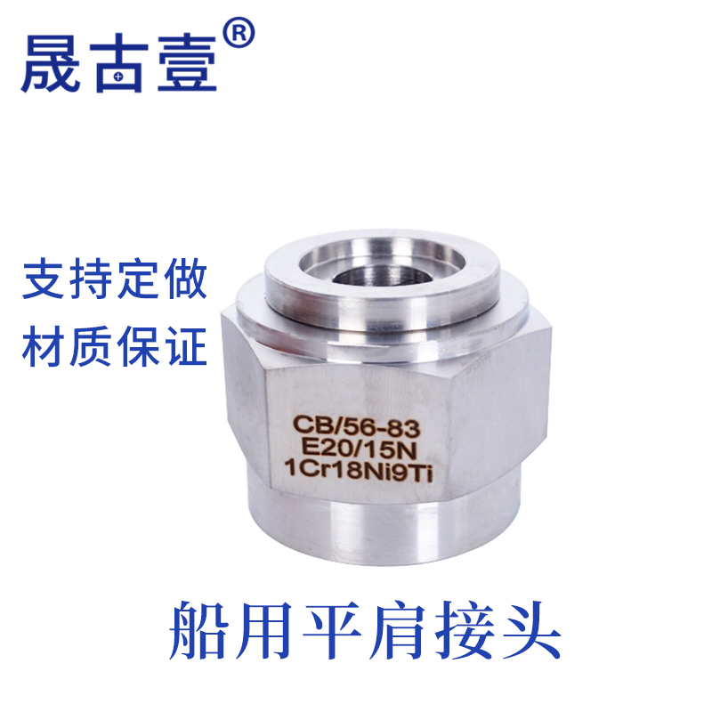 CB*56-83 marine flat shoulder threaded joint E type 304316L joint flat shoulder joint threaded joint