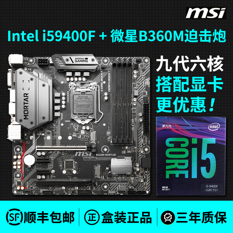 Intel英特尔酷睿i5-9400F盒装处理器加微星B36