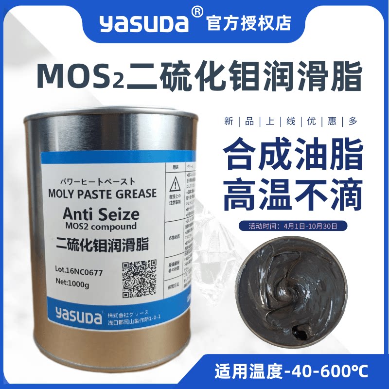 进口YASUDA二硫化钼润滑脂600℃低阻开闭盘汽车半轴电梯抱闸球笼