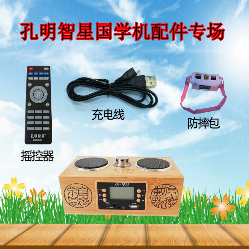 Kong Ming Zhixing Guoxue Listening and Reading Machine 9588 Remote Control 9288 Anti-fall Pack Battery Charging Line Catalog Manual Accessories