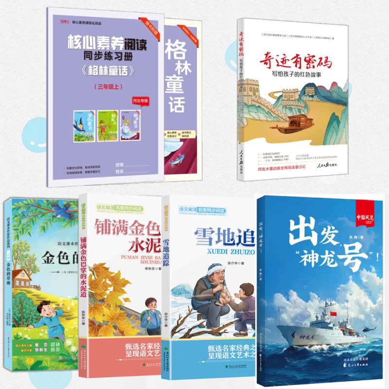 Hebei Special Edition Third Grade First Semester: Departure on the Shenlong, Cement Road Covered with Golden Footprints, Grimm's Fairy Tales, Snow Trail, Golden Grassland, Miracles Have a Code, Third Grade Extracurricular Reading