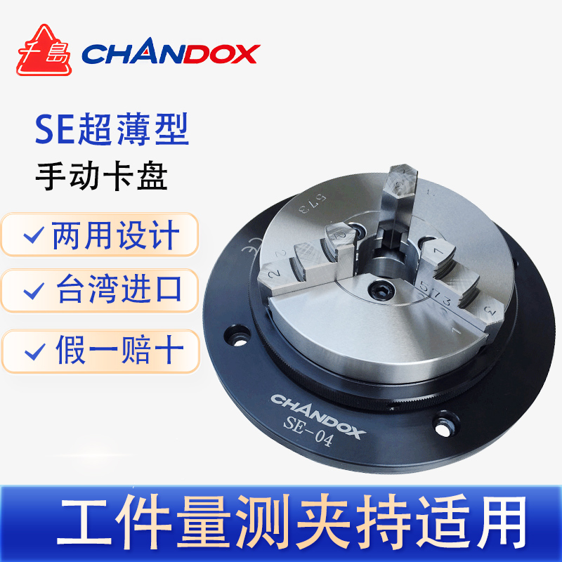 Qiantao Chandox Ultra-Thin Three-Jaw Manual Chuck for Three-Dimensional Coordinate Measurement Se-02/03/04/05/06