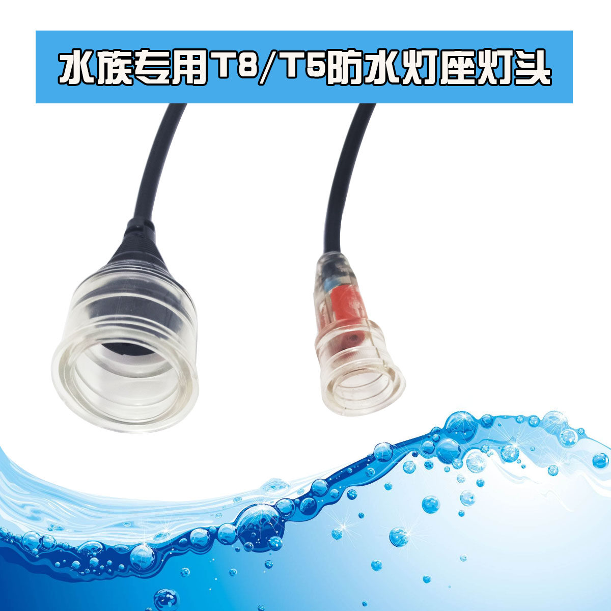 Aquarium Fish Tank Special Accessories T8T5 Waterproof lamp foot connector Lamp corner lamp holder Sensen Water ethnic group