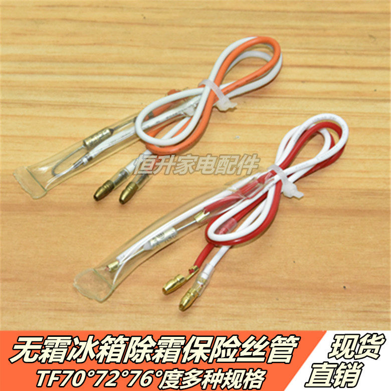 Frost-free refrigerator special defrosting temperature fuse tube TF70 72 76 ° degree limit over-temperature fuse protector