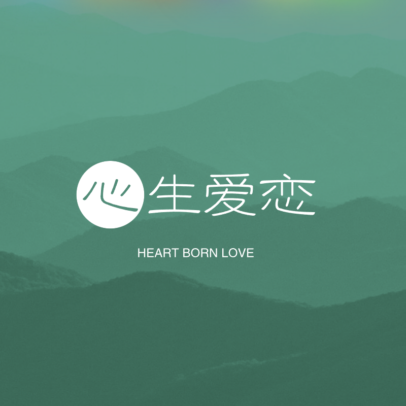 心生爱恋旗舰店