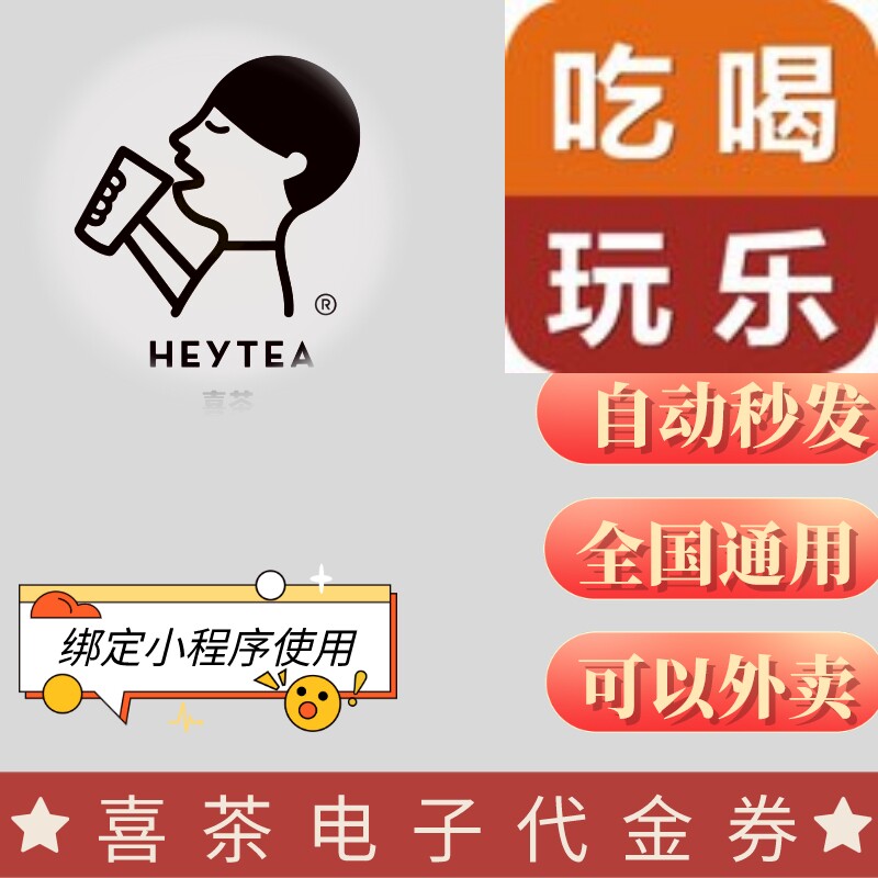 HEYTEA Voucher Coupon GO cash roll 20 yuan, 25 yuan, 30 yuan, 50 yuan, electronic voucher, bubble water takeaway