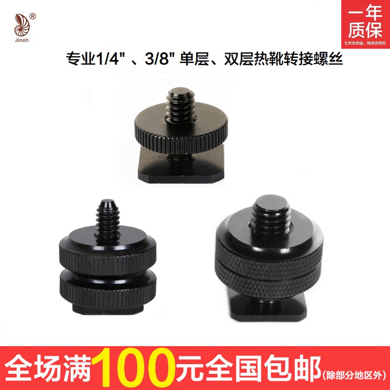 Golden shoe 3 8 hot shoe 1 4 Single double-layer gimbal conversion nut screw lock camera C-ring flash base