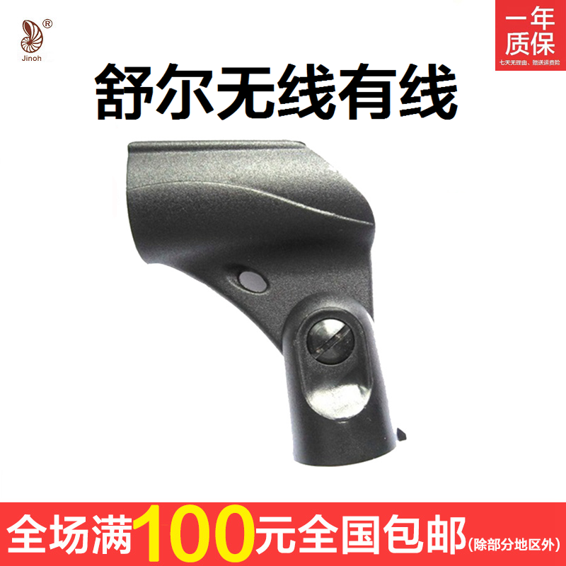Jin Biao is suitable for Shure microphone wired shure clip SM58 handheld SM57 wireless BETA58 universal KTV