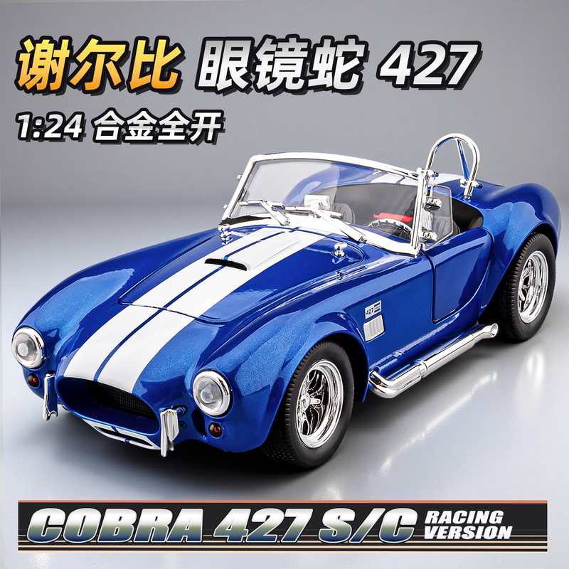 Shelby Cobra 427 Car Model Simulation Alloy Car Model Collectible Sports Car Children's Toy Racing Car for Boys Shelby Cobra 427 Car Model Simulation Alloy Car Model Collectible Sports Car Children's Toy Racing Car for Boys