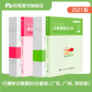 粉笔公考2021广东省考公务员考试真题试卷行测申论真题80分广东广州深圳市考行测题库2020年行测真题公务员考试2021省考刷题用书