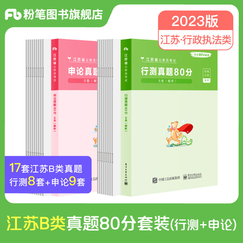 Chalk Public Examination 2023 Jiangsu Provincial Public Service Examinations Class B Administrative Law Enforcement Class of Administrative Law Enforcement Classicism Real Topic Volume 80 Sub-Jiangsu Public Service Provincial Examination of the 2022 Title of the 2022 True Title Volume Jiang