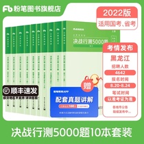 Chalk public examination 2022 National examination Civil service examination question bank real test 5000 questions National examination 2022 national civil service examination real test papers Public examination real test brush questions over the years Real test books Heilongjiang public service