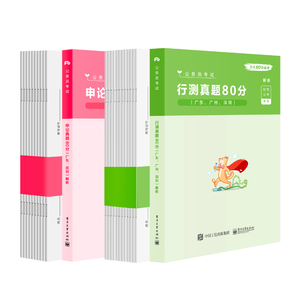 粉笔公考2021广东省考公务员考试真题试卷行测申论真题80分广东广州深圳市考行测题库2020年行测真题公务员考试2021省考刷题用书