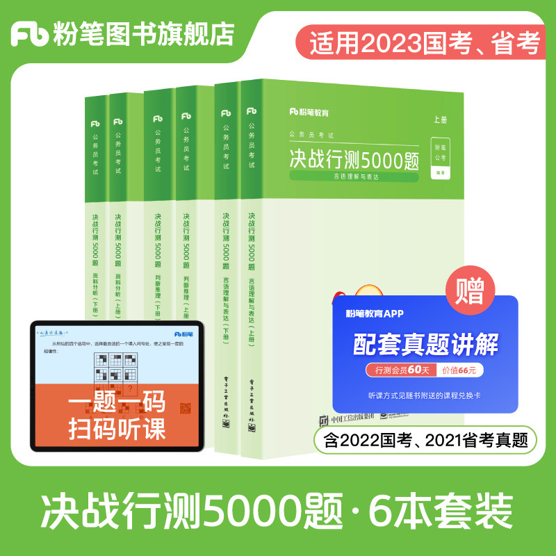Chalk Public Examination 2023 National Examination Civil Servant Exam Real Questions Final Battle Line Test 5000 Questions Judgment Reasoning Data Analysis Question Bank Line Test Real Questions Brush Question Bank Public Exam Data Real Question Papers Anhui Guangshan Shandong Zhejiang Yunnan