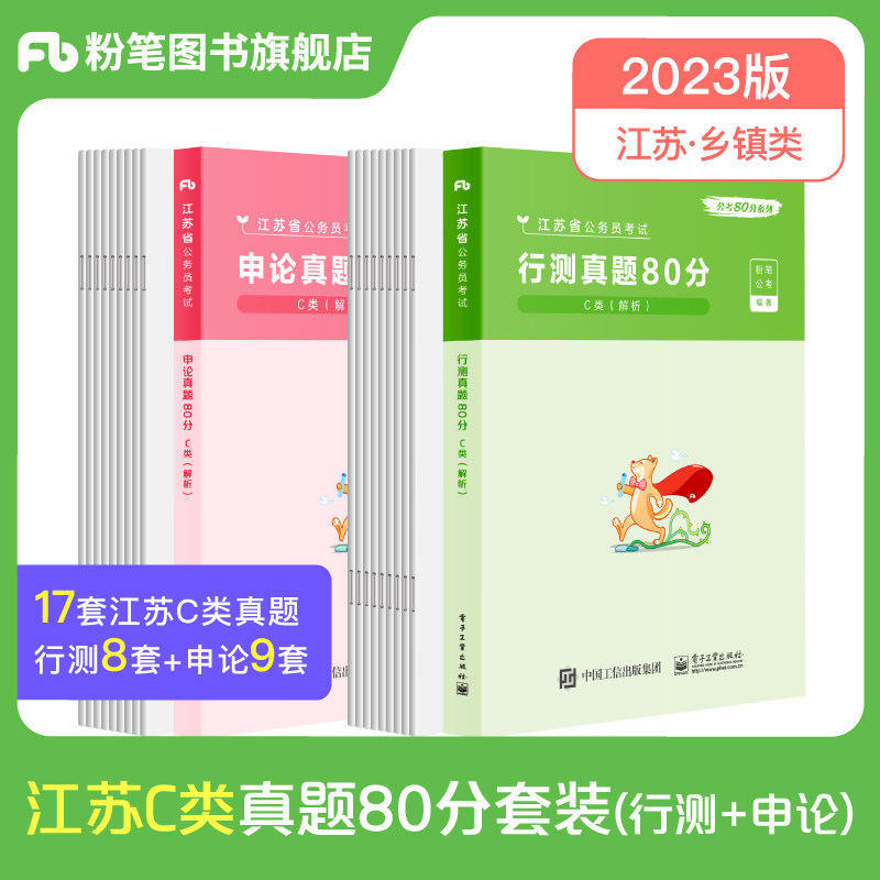 Chalk Public Examination 2023 Jiangsu Provincial Public Service Examination C Type of Township Class True Title Volume Row Examination Theory 80 Sub-provincial Jiangsu Public Service 2023 Provincial examination with 2022 True Title Volume Line Tested Theory of the Lunar New Year