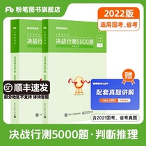 Chalk public examination 2022 National provincial examination Civil service examination question bank Real test 5000 questions judgment reasoning 2021 provincial test real test volume Real test brush test special question bank Anhui Yunnan Guizhou