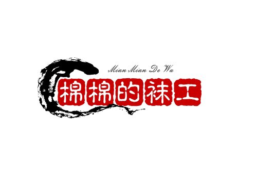 棉棉的袜工坊