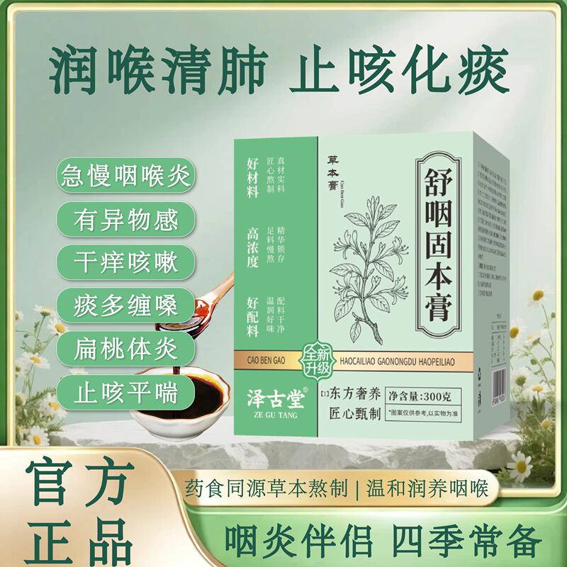 Zegutang Shuyan Guben Ointment for Acute and Chronic Pharyngitis, Dry and Itchy Throat, Excessive Phlegm, Cough, Foreign Body Sensation, and Follicular Hyperplasia