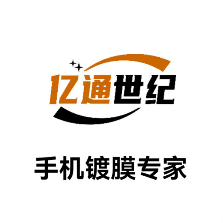 亿通世纪手机镀膜