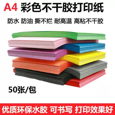A4 Color self-adhesive paper label Copy paper Adhesive paper box sticker label paper Environmental protection glue does not jam