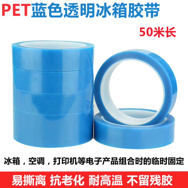 PET blue transparent refrigerator tape Printer Air conditioning fax machine Single-sided non-trace non-residual adhesive fixing tape