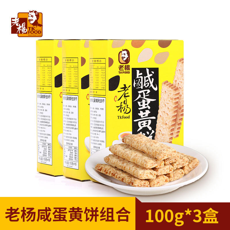 Wei Ya recommends Lao Yang salted egg yolk cube crisp biscuits Taiwan flavor net red snacks 100g * 3 boxes