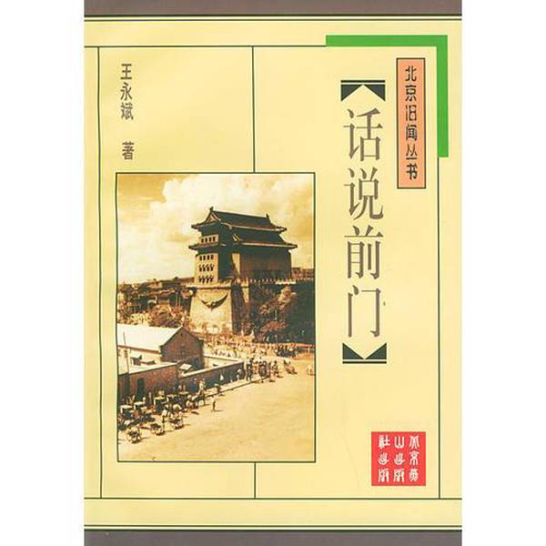 Authentic Books | What Can You Tell Me about the Front Door? Yongbin's Book; Archives Bureau of Chongwen District, Beijing 9787540207823