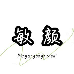 敏颜工作室