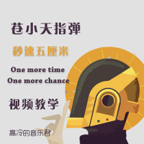 (Gao Leng Music Jun) Cang Xiaotian one more time one more chance one more chance video teaching