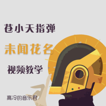 (Gao Lengs music king) Cang Xiaotians adaptation of unheard of the flower name video teaching full version