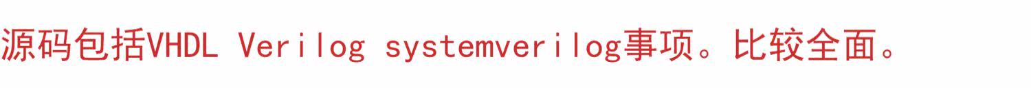 以太网FPGA项目 ethernet源码 Verilog VHDL systemverilog源码