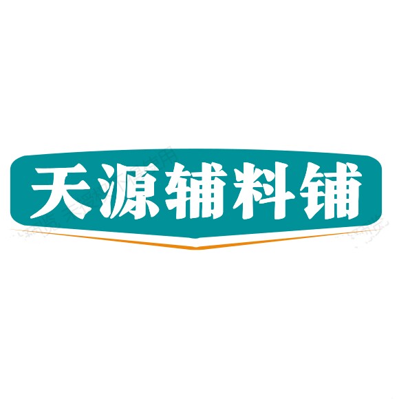 天源新饰界