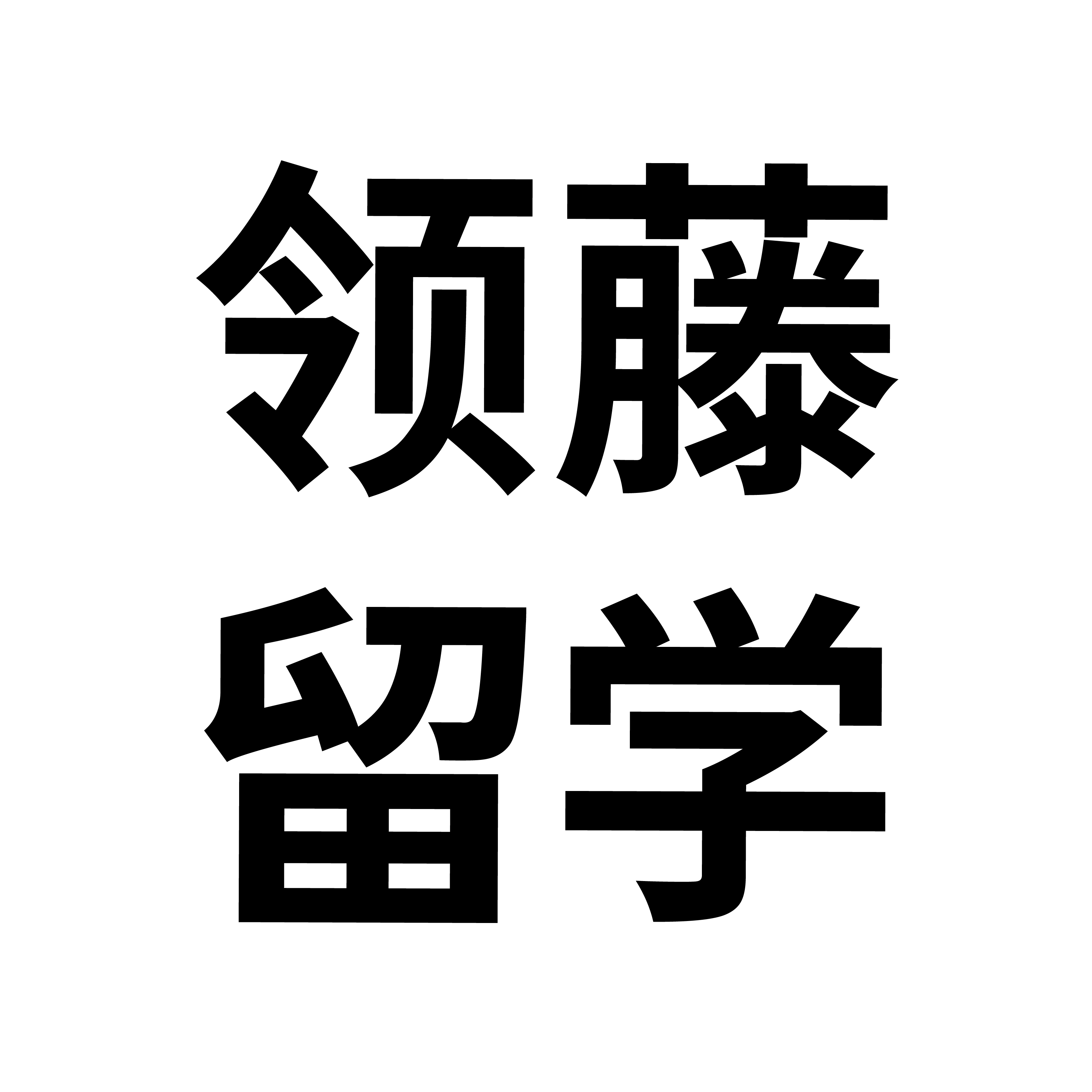 领藤留学