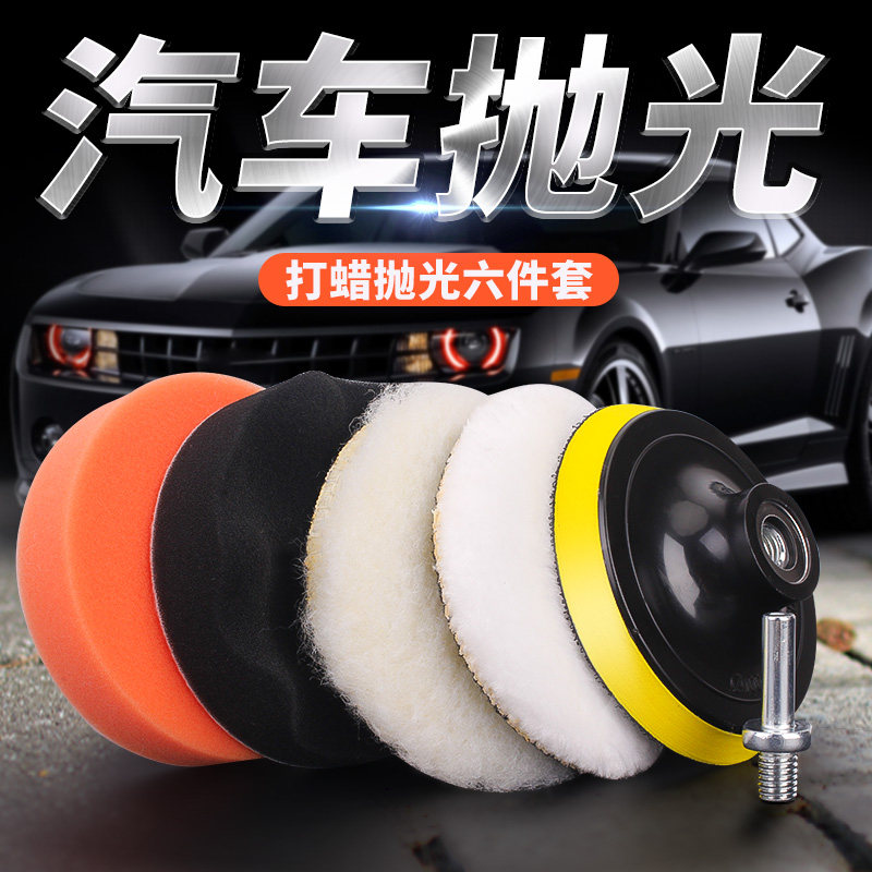 Automotive Polished Sponge Waxing Tool Beauty Lacquered Surface Polishing Machine Polished Disc Self-Adhesive Wool Ball Sponge Wheel Suit