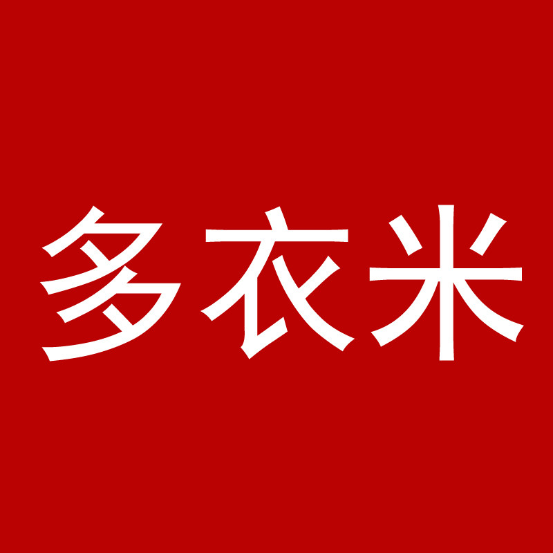 多衣米