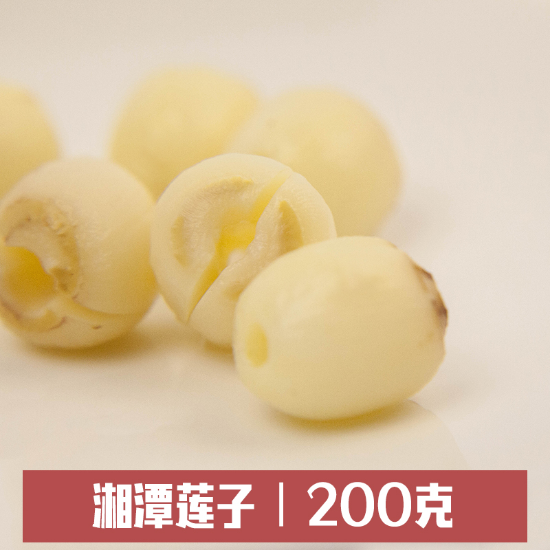 Xiangtan lotus seeds go to the core through the core grinding skin white lotus seed inch three lotus grain No. 1 seed lotus seed 200g
