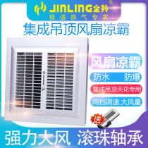 Jinling integrated ceiling cold fan Liangba kitchen embedded electric fan 30x30 aluminum buckle ceiling ceiling FC10T