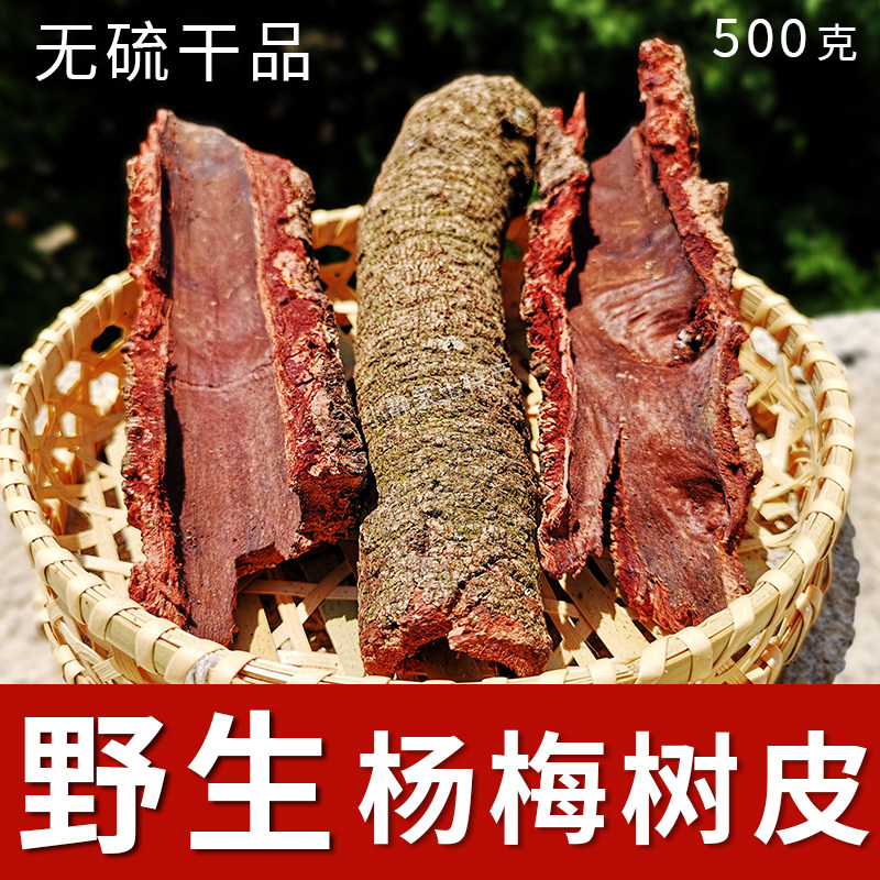 Wild Yangmei bark medicine 1 kg 2022 new Yangmei bark brew wine without sulfur