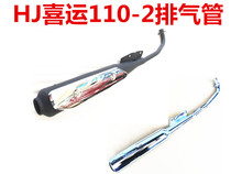 Suitable for the luxury good fortune Express 110 exhaust pipe HJ110-2 HJ110-2A silencer silencers