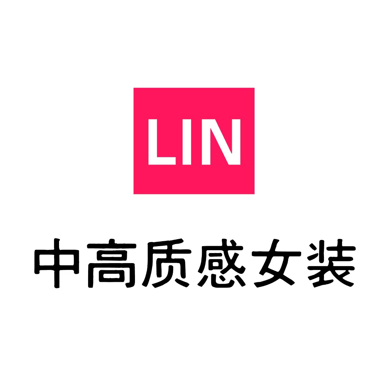 LIN中高质感女装的LOGO