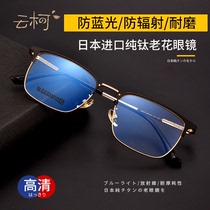 Japan imported pure titanium reading glasses male anti-blue light young ultra-light old old age glasses official flagship store