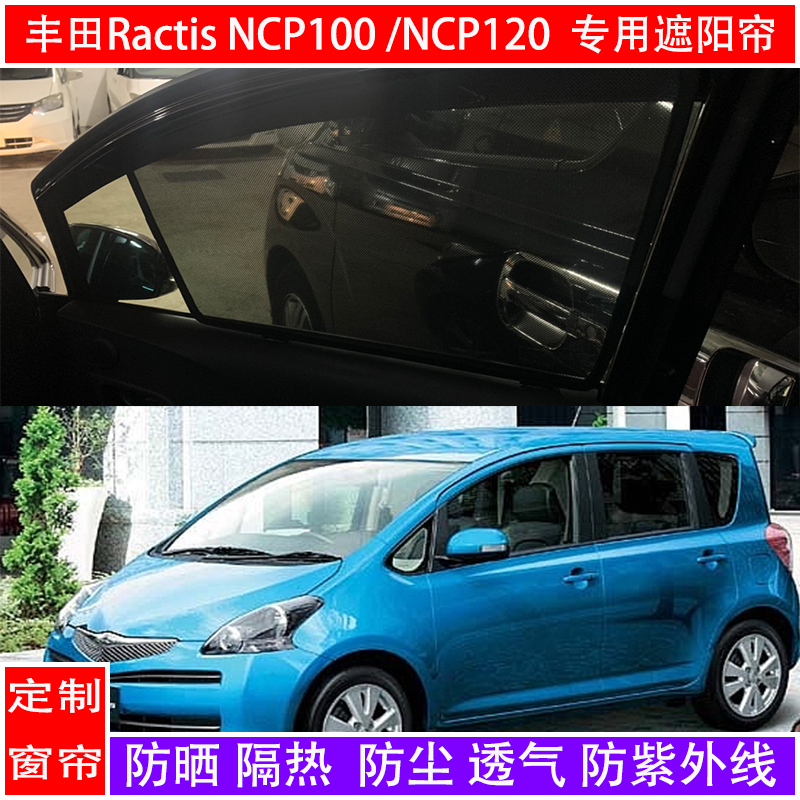 Suitable for ToyotaRactis car sunshade NCP120 NCP100 sunshade side window shading plate