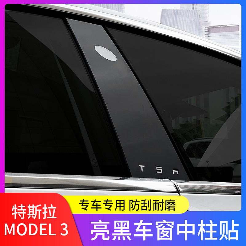Suitable for tesla Tesla Tesla model3 middle column PC mirror protection anti-scraping acrylic decoration sticker retrofit