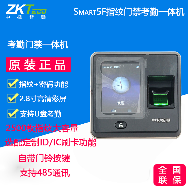 Middle control entropy base Smart5F access control fingerprint attendance integrated machine brush ID IC touch screen door ban machine U disk download