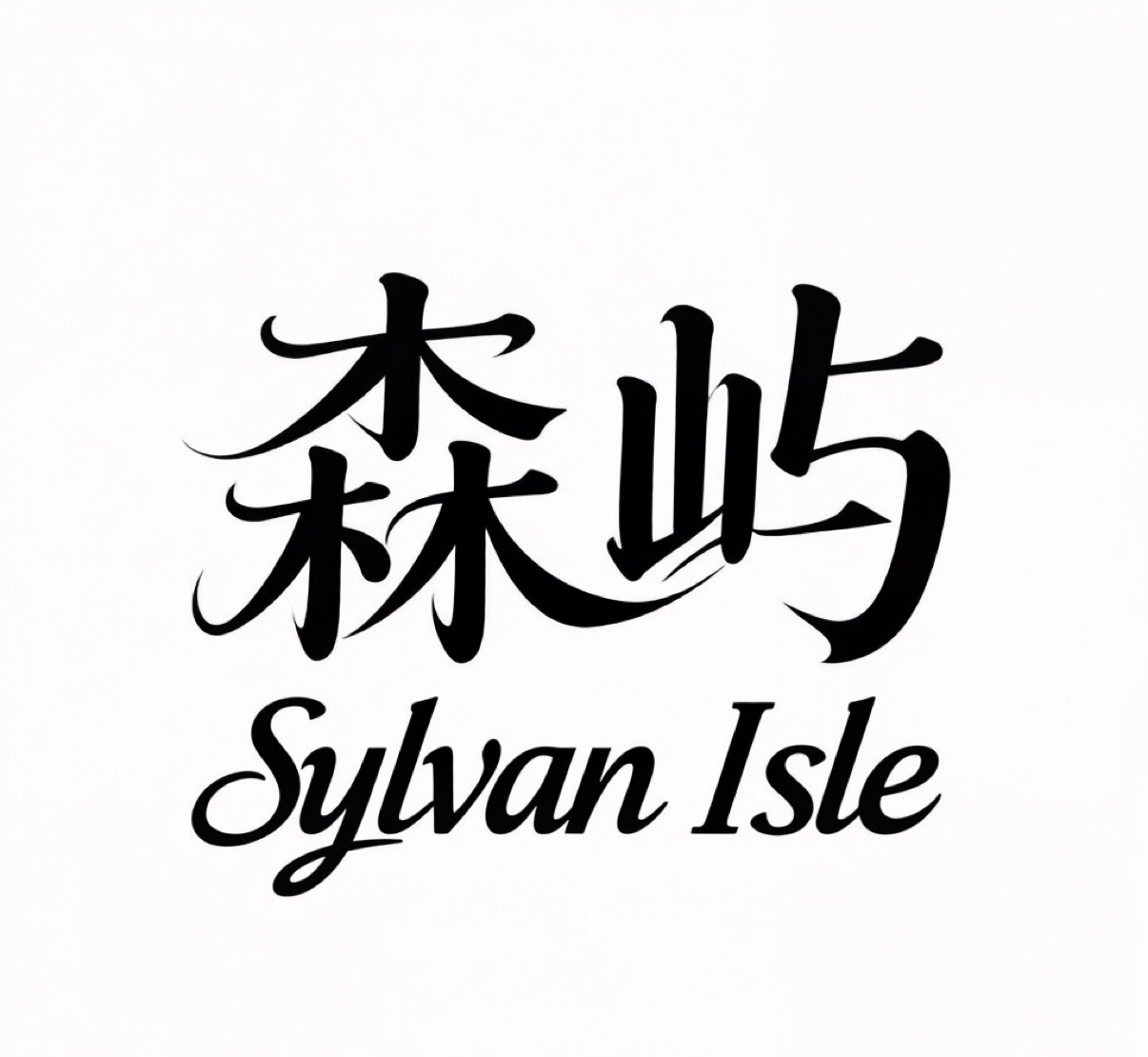 森屿Sylvan Isle的LOGO