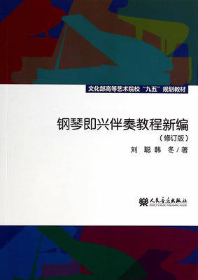 Piano Improvisation Accompaniment Tutorial New Revised Edition Liu Cong People's Music 9787103038888 Genuine Secondhand